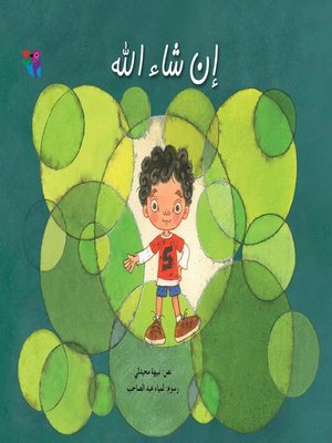cover image of إن شاء الله